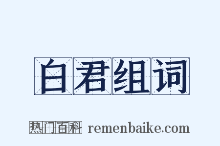 白君组词是什么意思的图片